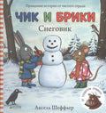 Чик и Брики. Снеговик