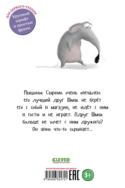 Котёнок Шмяк и Сырник - друзья навек
