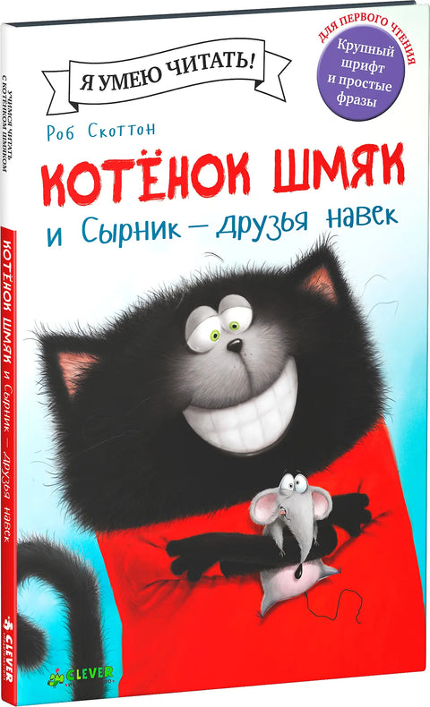 Котёнок Шмяк и Сырник - друзья навек