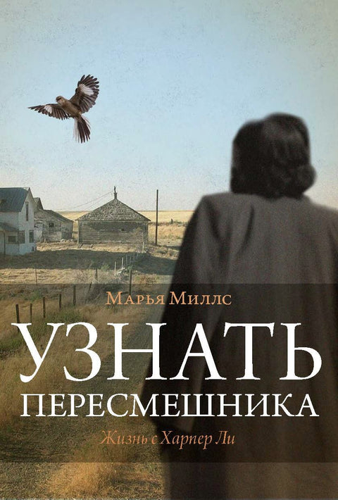 Узнать пересмешника