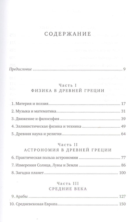 Объясняя мир: Истоки современной науки