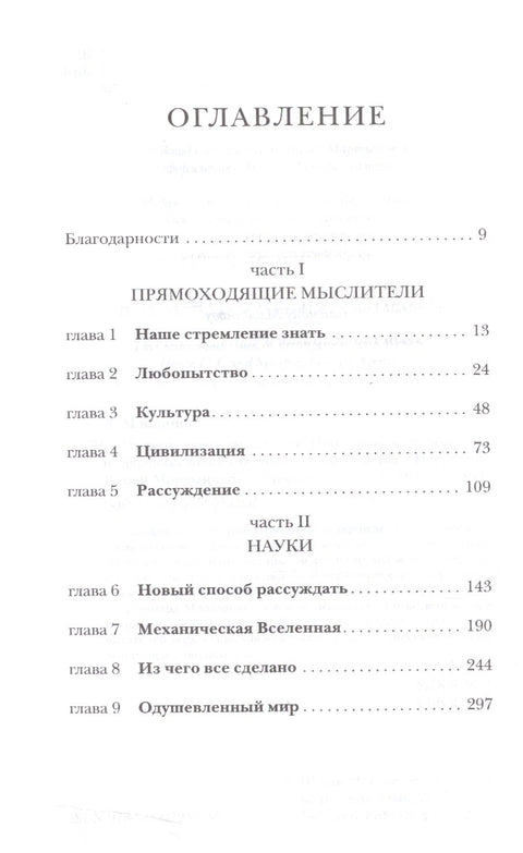 Прямоходящие мыслители. Путь человека от обитания на деревьях до постижения мироустройства