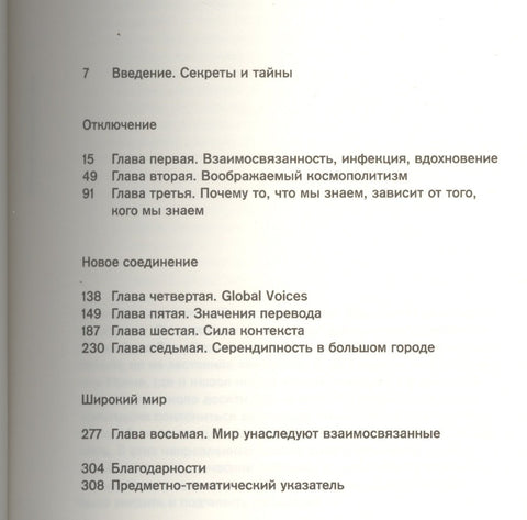 Новые соединения. Цифровые космополиты в коммуникативную эпоху