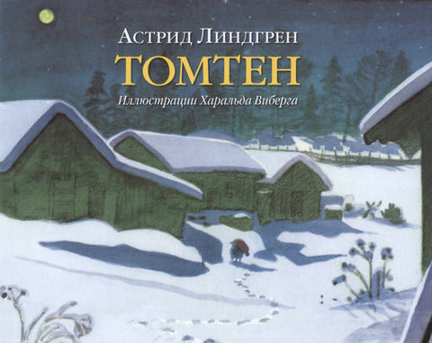 Томтен (иллюстрации Харальда Виберга)