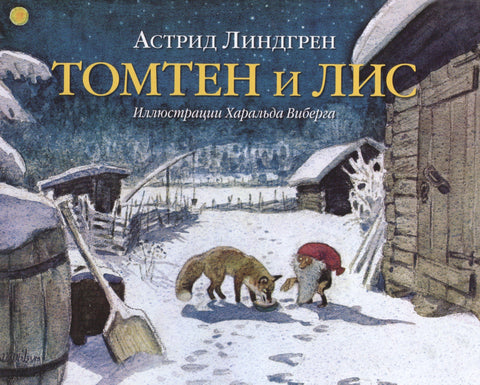 Томтен и лис