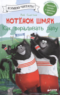 Котенок Шмяк. Как порадовать папу