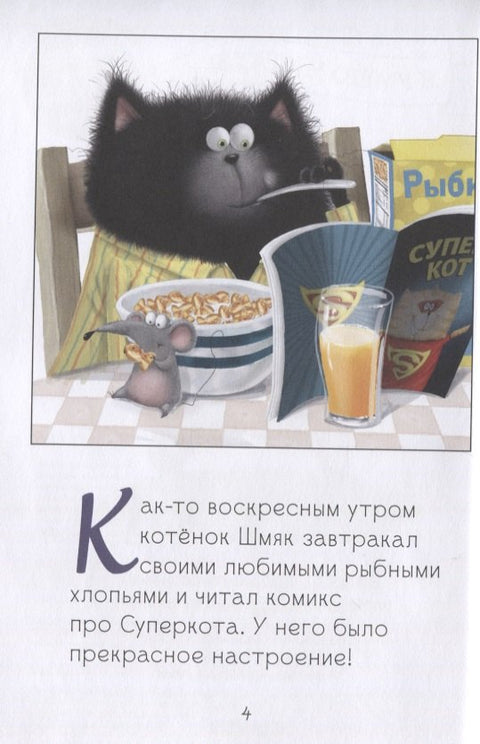 Котенок Шмяк. Как порадовать папу