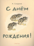С днем рождения!