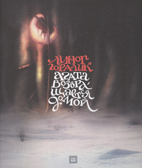 Агата возвращается домой