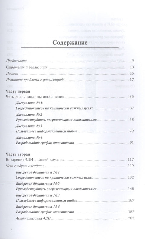 Как достичь цели: Четыре дисциплины исполнения
