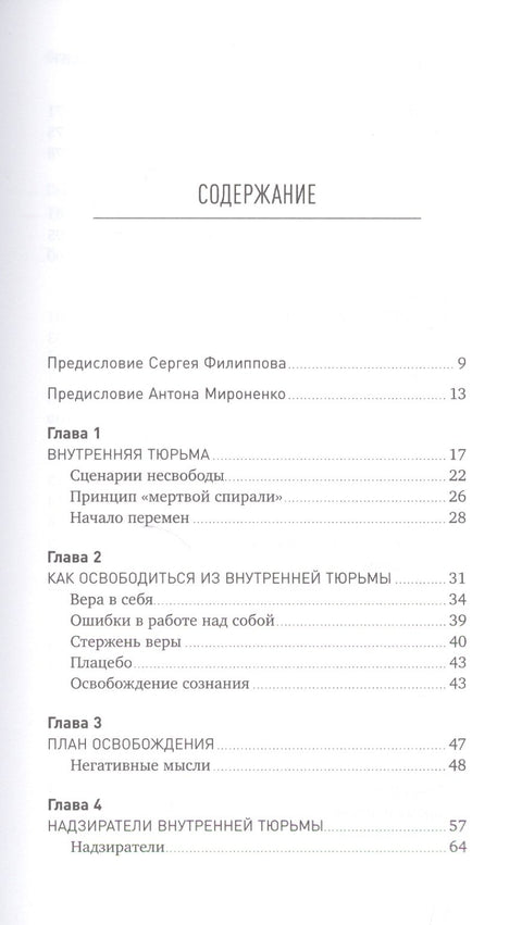 Свободен! Как вырваться из ментальной тюрьмы