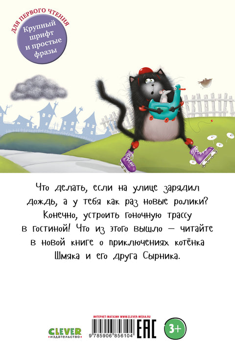 Котенок Шмяк: Дождик, дождик, перестань!