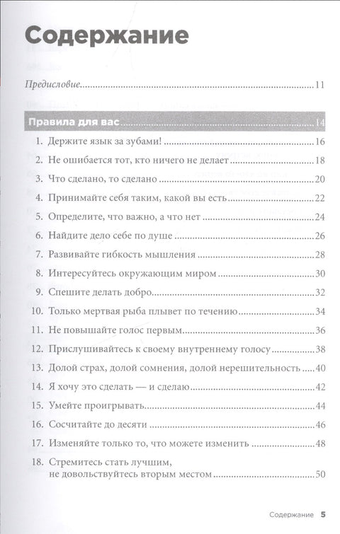 Правила жизни: Как добиться успеха и стать счастливым. 8-е издание