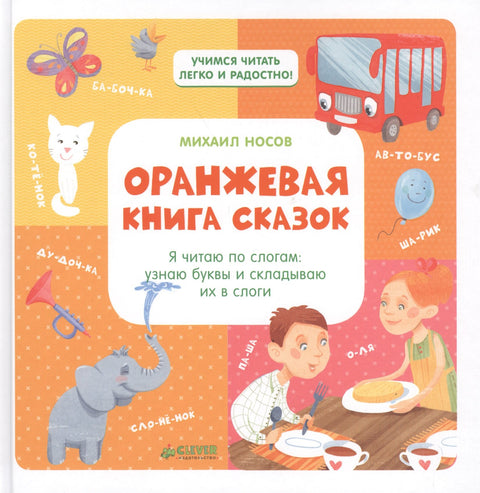 Oranžová kniha pohádek. Čtu po slabikách: Poznávám písmena a skládám je do slabik. / Nosov M.