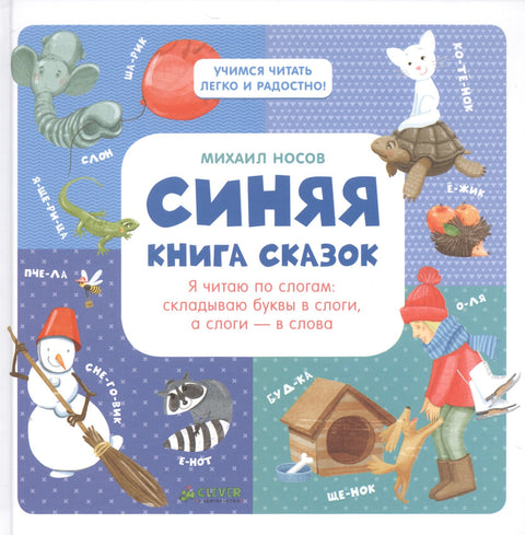 Modrá kniha pohádek. Čtu po slabikách: Písmena skládám do slabik a slabiky do slov.