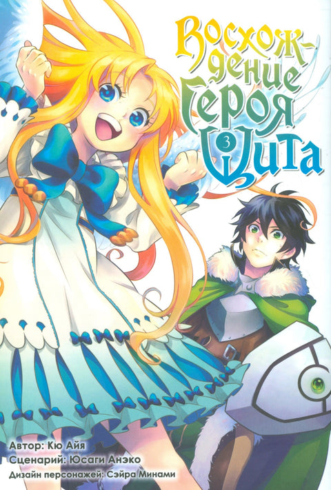 Vzestup hrdiny štítu. Svazek 3 (Tate no Yuusha no Nariagari / Vzestup hrdiny štítu). Manga