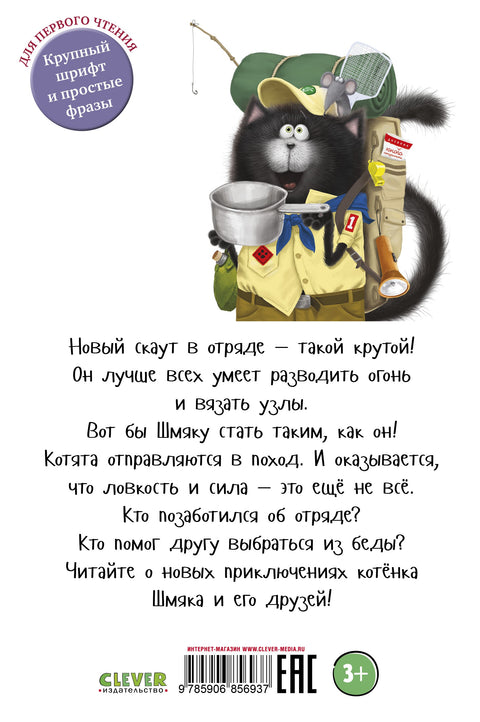 Котенок Шмяк - маленький скаут
