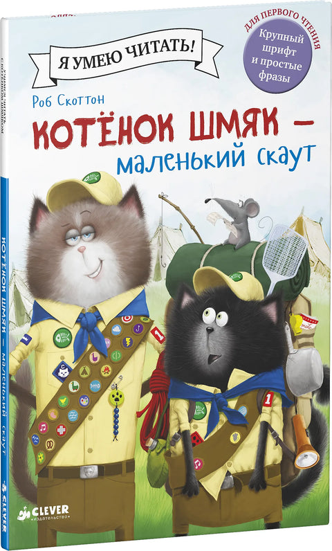 Котенок Шмяк - маленький скаут