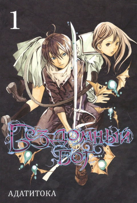 Бездомный бог. Том 1 (Noragami). Манга