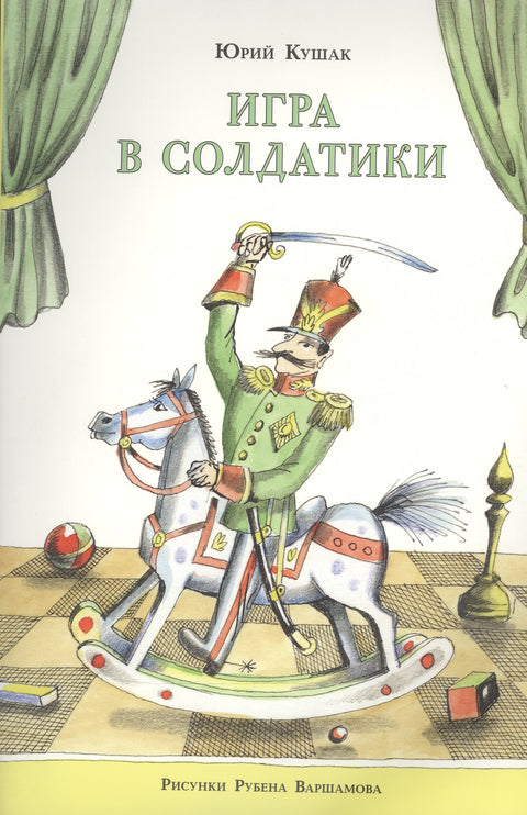 Игра в солдатики