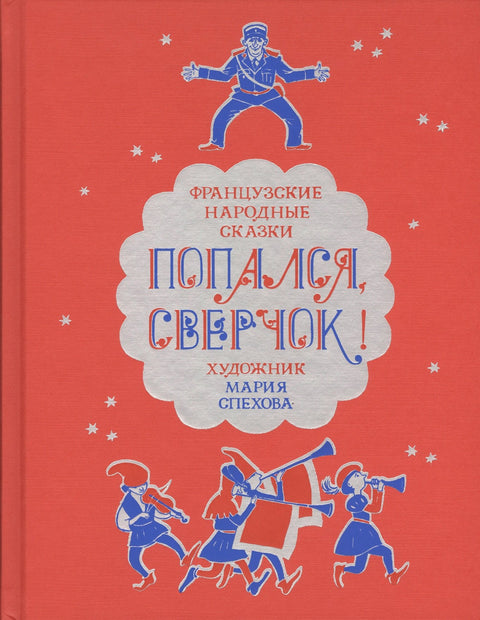 Попался, сверчок! Французские сказки