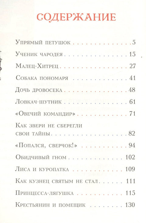 Попался, сверчок! Французские сказки
