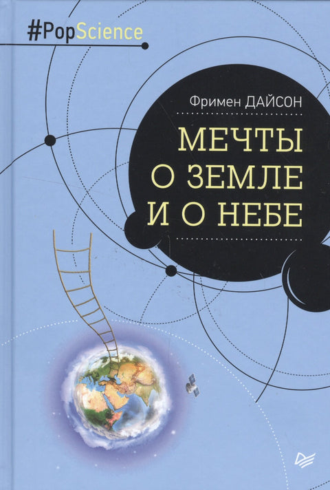 Sny o zemi a nebi