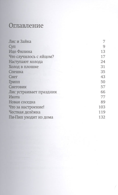Лис и Зайка