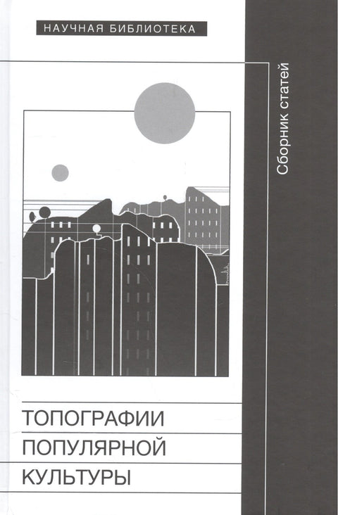 Топографии популярной культуры. Сборник статей