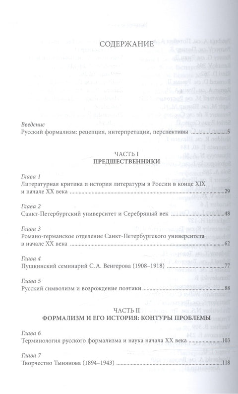 Формализм в России. Предшественники, история, контекст