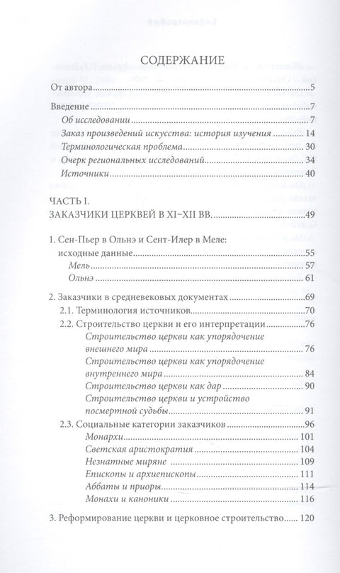 Церкви и всадники. Романские храмы Пуату и их заказчики