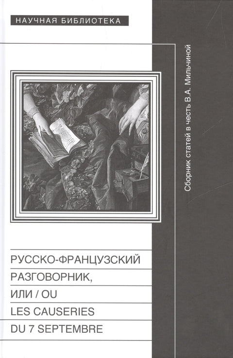 Rusko-francouzský Phrasebook, aneb / Ou Les Causeries du 7 Septembre. Sbírka článků na počest Vera Arkadyevna Milchina