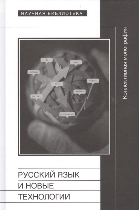 Русский язык и новые технологии