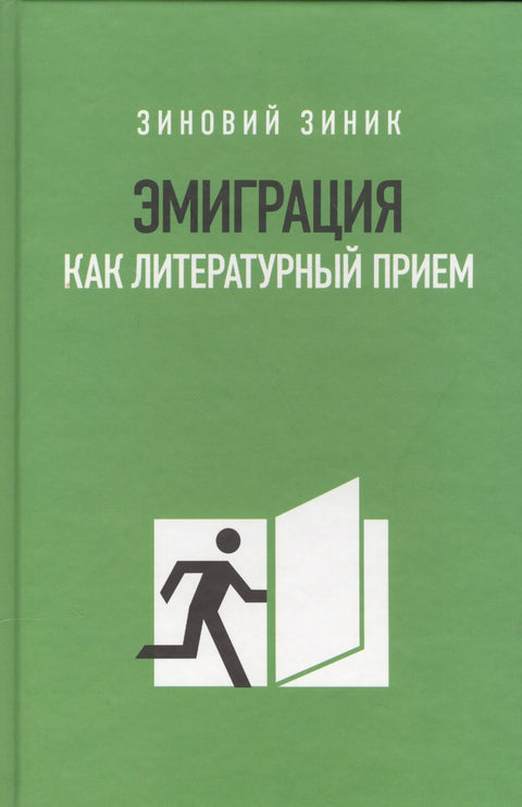 Эмиграция как литературный приём