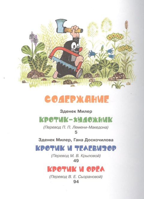 Кротик и все-все-все
