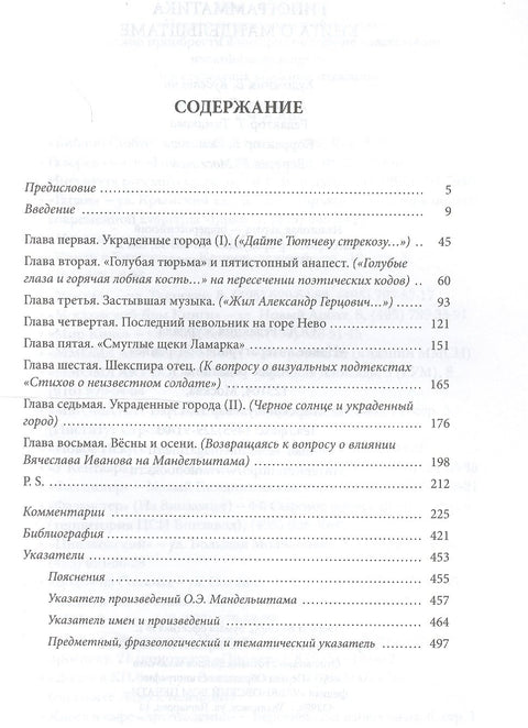 Гипограмматика. Книга о Мандельштаме