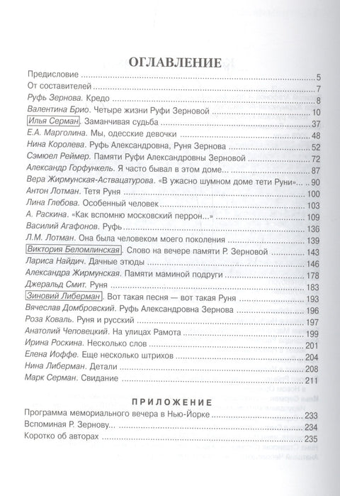 Руфь Зернова - четыре жизни