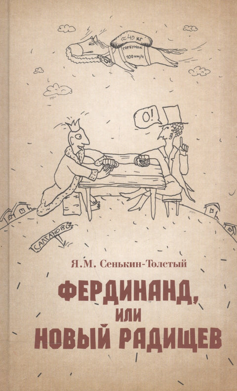 Фердинанд, или Новый Радищев