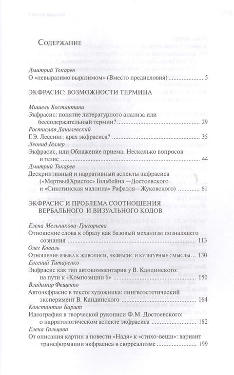 Невыразимо выразимое: экфрасис и проблемы репрезентации визуального в художественном тексте
