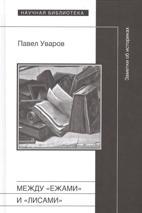Между «ежами» и »лисами». Заметки об историках