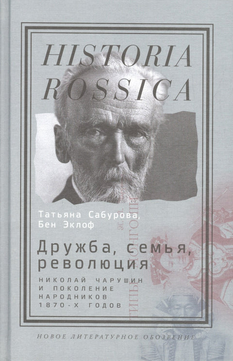 Přátelství, rodina, revoluce N. Čarušin a generace populistů 70. let 19. století (Historia Rossica) Saburovová