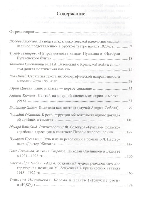 Политика литературы - поэтика власти. Сборник статей Srudia Russica Helsingiensia et Tartuensia XIII
