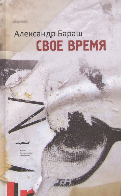 Свое время