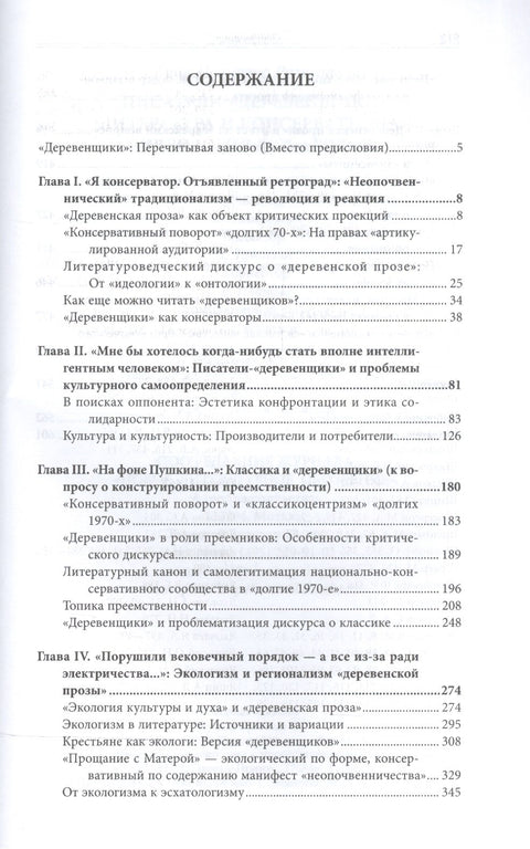 Писатели-деревенщики литература и консервативная идеология 1970-х гг. (НБ) Разувалова
