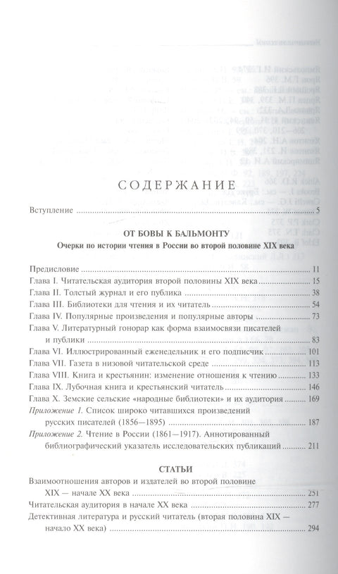 От Бовы к Бальмонту и другие работы по исторической социологии русской литературы
