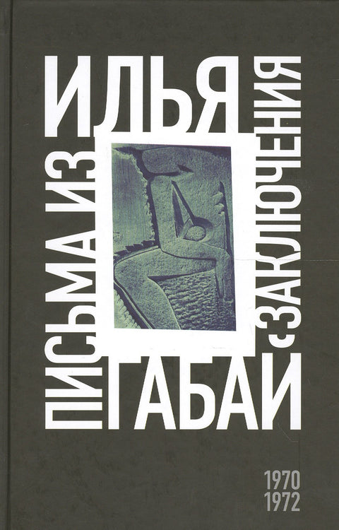 Илья Габай: Письма из заключения