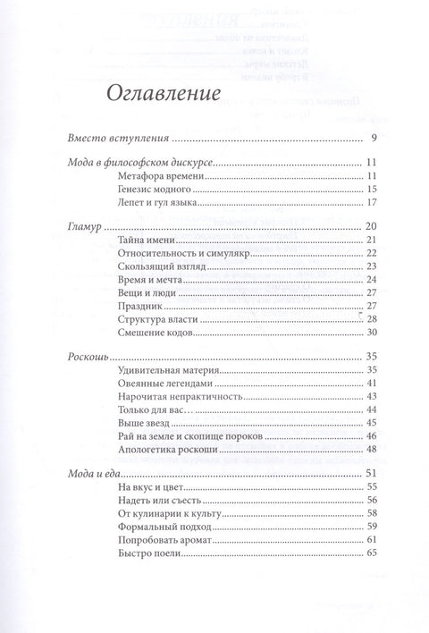 Поэтика моды