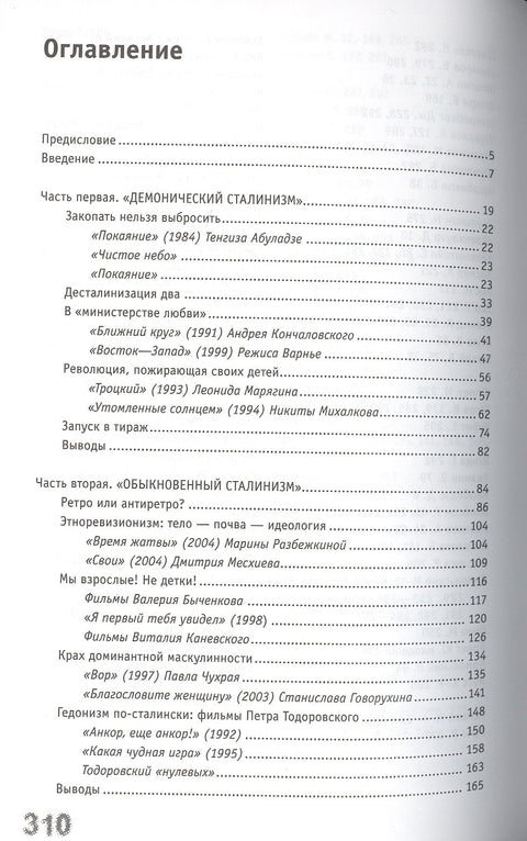 Восстание фантазмов. Сталинская эпоха в постсоветском кино