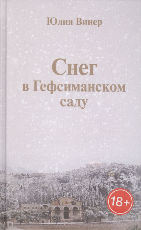 Снег в Гефсиманском саду