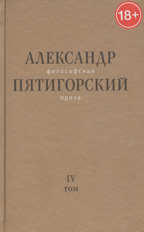 Философская проза. Том 4. Сны и рассказы. Киносценарий «Человек не как другие»